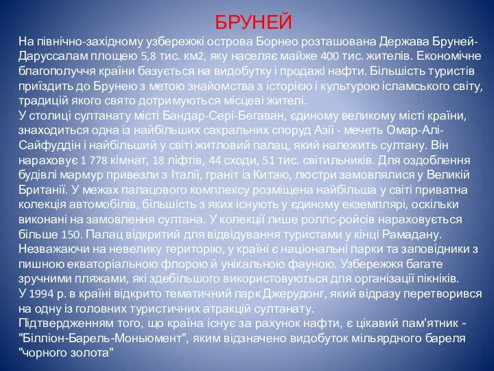 БРУНЕЙ На північно-західному узбережжі острова Борнео розташована Держава Бруней-Даруссалам площею 5,8