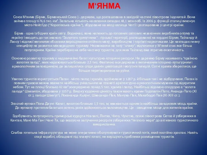 М'ЯНМА Союз М'янма (Бірма, Бірманський Союз ) - держава, що розташована