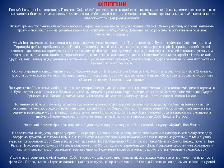 ФІЛІППІНИ Республіка Філіппіни - держава у Південно-Східній Азії, розташована на архіпелазі,