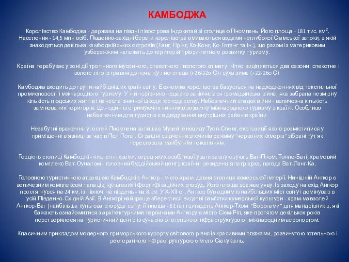 КАМБОДЖА Королівство Камбоджа - держава на півдні півострова Індокитай зі столицею