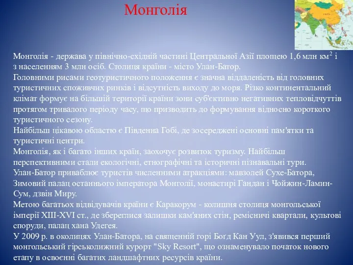 Монголія Монголія - держава у північно-східній частині Центральної Азії площею 1,6