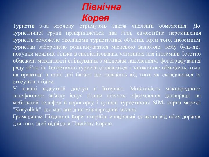 Північна Корея Туристів з-за кордону стримують також численні обмеження. До туристичної