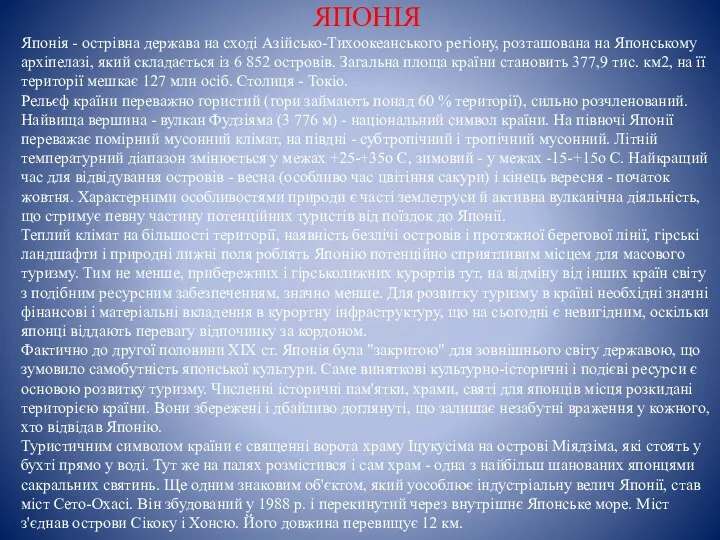 ЯПОНІЯ Японія - острівна держава на сході Азійсько-Тихоокеанського регіону, розташована на