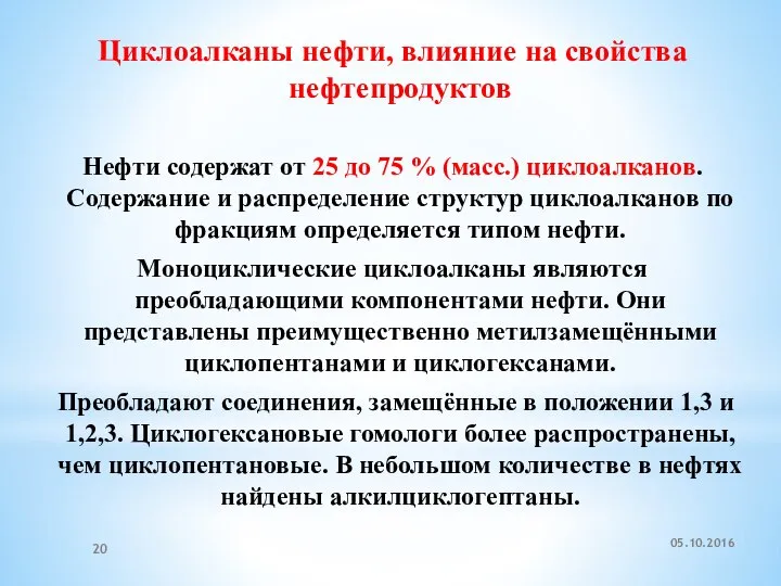 Циклоалканы нефти, влияние на свойства нефтепродуктов Нефти содержат от 25 до