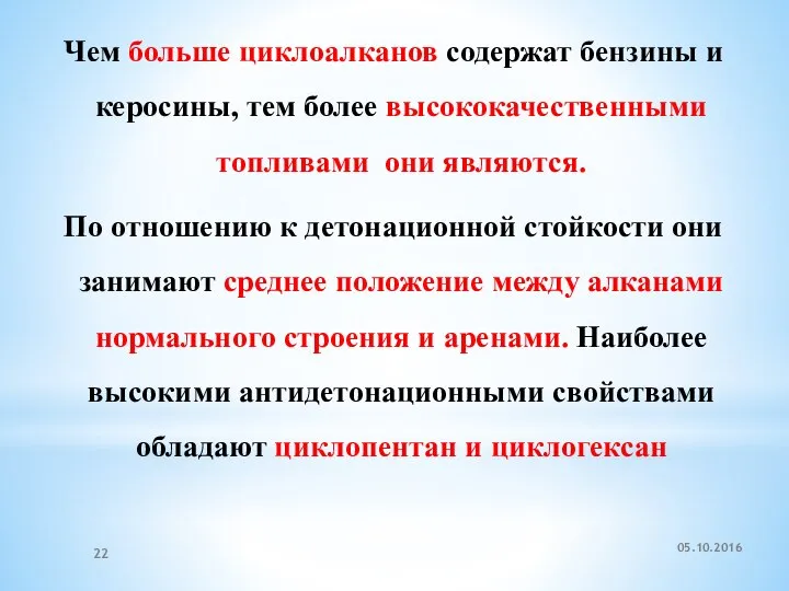 Чем больше циклоалканов содержат бензины и керосины, тем более высококачественными топливами