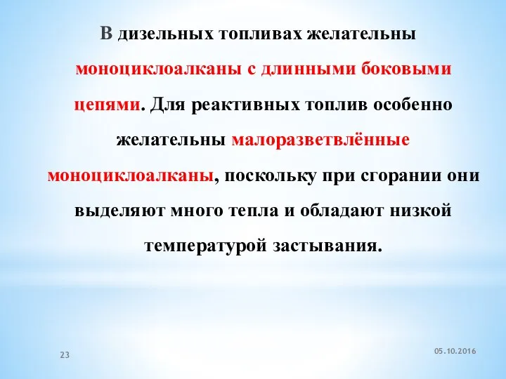 В дизельных топливах желательны моноциклоалканы с длинными боковыми цепями. Для реактивных