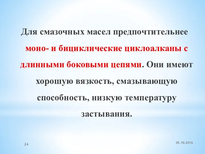 Для смазочных масел предпочтительнее моно- и бициклические циклоалканы с длинными боковыми