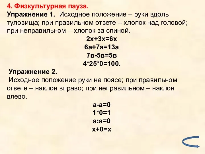 4. Физкультурная пауза. Упражнение 1. Исходное положение – руки вдоль туловища;