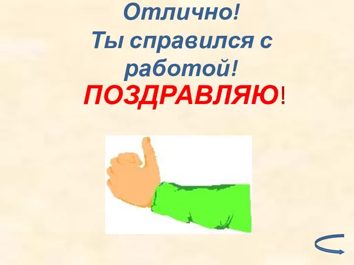 Отлично! Ты справился с работой! ПОЗДРАВЛЯЮ!