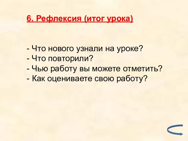 6. Рефлексия (итог урока) - Что нового узнали на уроке? -