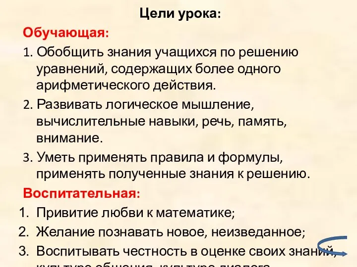 Цели урока: Обучающая: 1. Обобщить знания учащихся по решению уравнений, содержащих