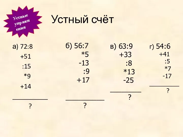 Устный счёт а) 72:8 +51 :15 *9 +14 __________ ? б)