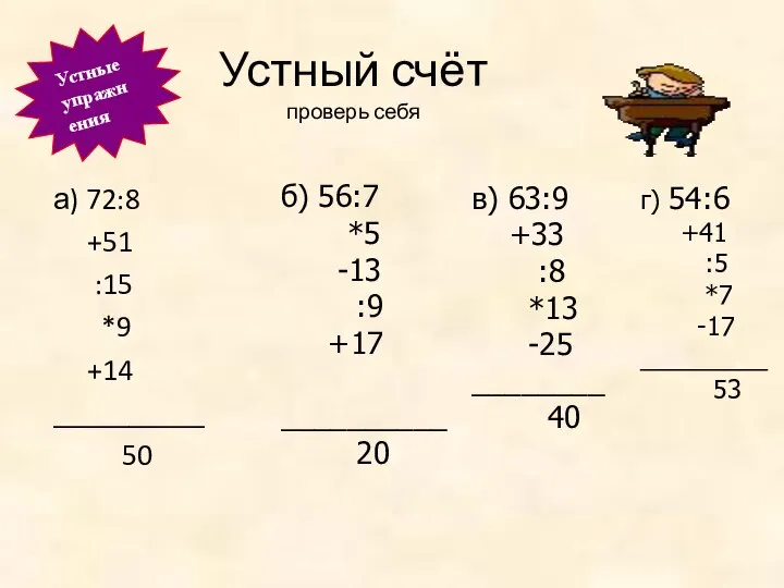 Устный счёт проверь себя а) 72:8 +51 :15 *9 +14 __________