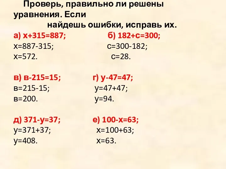 Проверь, правильно ли решены уравнения. Если найдешь ошибки, исправь их. а)