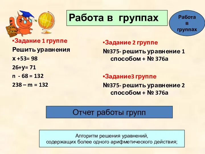 ▪Задание 1 группе Решить уравнения х +53= 98 26+у= 71 n