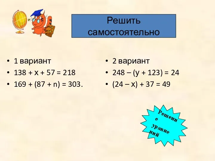 1 вариант 138 + х + 57 = 218 169 +