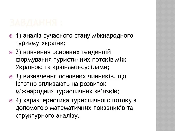 ЗАВДАННЯ : 1) аналіз сучасного стану міжнародного туризму України; 2) вивчення