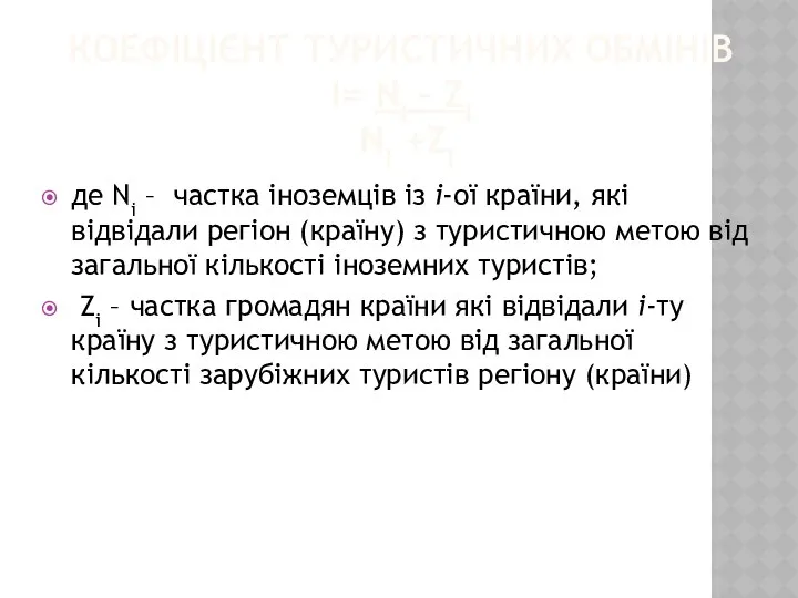 КОЕФІЦІЄНТ ТУРИСТИЧНИХ ОБМІНІВ І= NI – ZІ NI +ZІ де Ni