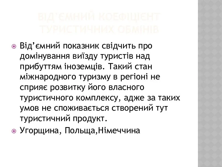 ВІД’ЄМНИЙ КОЕФІЦІЄНТ ТУРИСТИЧНИХ ОБМІНІВ Від’ємний показник свідчить про домінування виїзду туристів