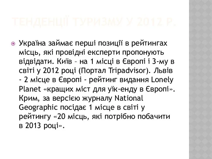 ТЕНДЕНЦІЇ ТУРИЗМУ У 2012 Р. Україна займає перші позиції в рейтингах