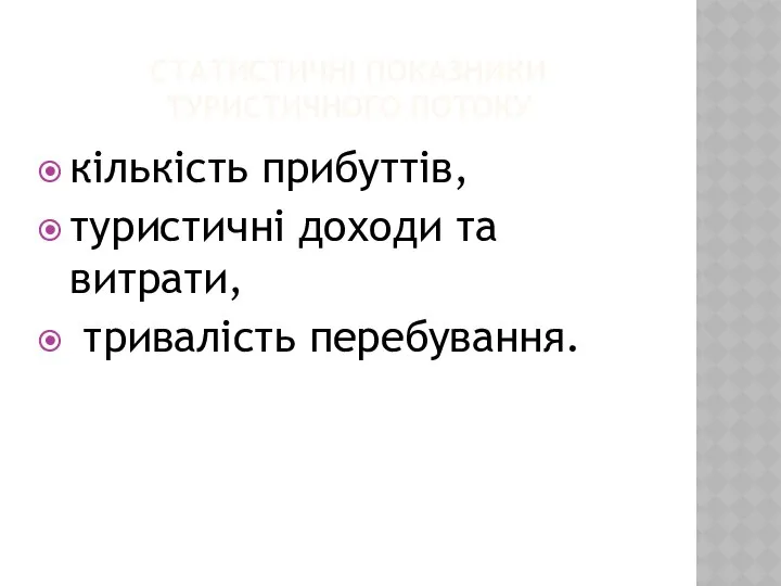 СТАТИСТИЧНІ ПОКАЗНИКИ ТУРИСТИЧНОГО ПОТОКУ кількість прибуттів, туристичні доходи та витрати, тривалість перебування.