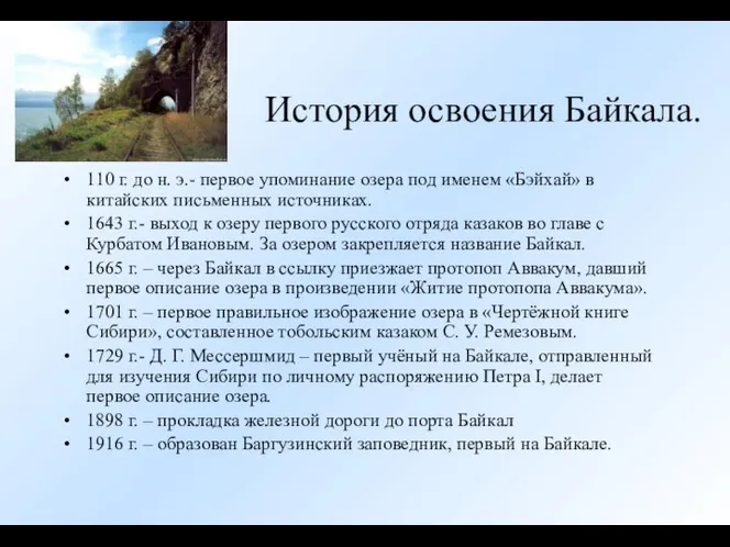 История освоения Байкала. 110 г. до н. э.- первое упоминание озера