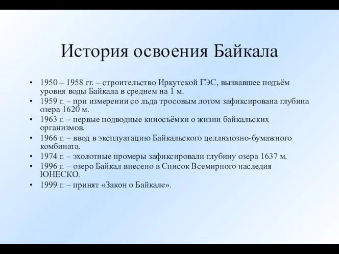 История освоения Байкала 1950 – 1958 гг. – строительство Иркутской ГЭС,