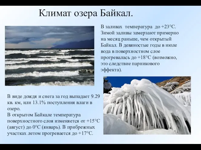 Климат озера Байкал. В заливах температура до +23°C. Зимой заливы замерзают