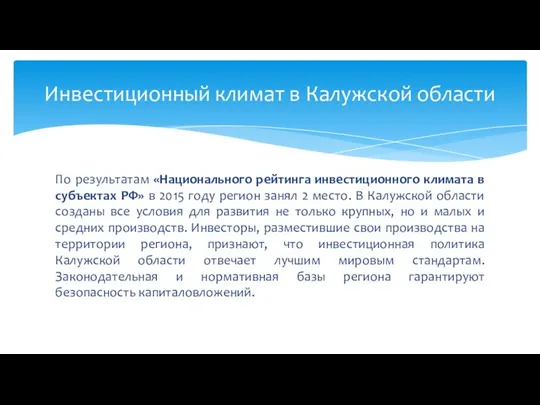 По результатам «Национального рейтинга инвестиционного климата в субъектах РФ» в 2015