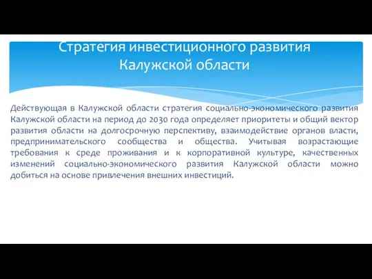 Действующая в Калужской области стратегия социально-экономического развития Калужской области на период