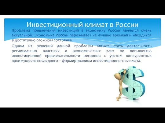 Проблема привлечения инвестиций в экономику России является очень актуальной. Экономика России
