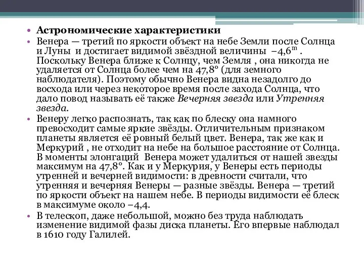 Астрономические характеристики Венера — третий по яркости объект на небе Земли