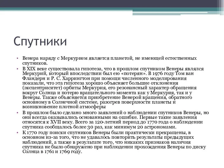 Спутники Венера наряду с Меркурием является планетой, не имеющей естественных спутников.