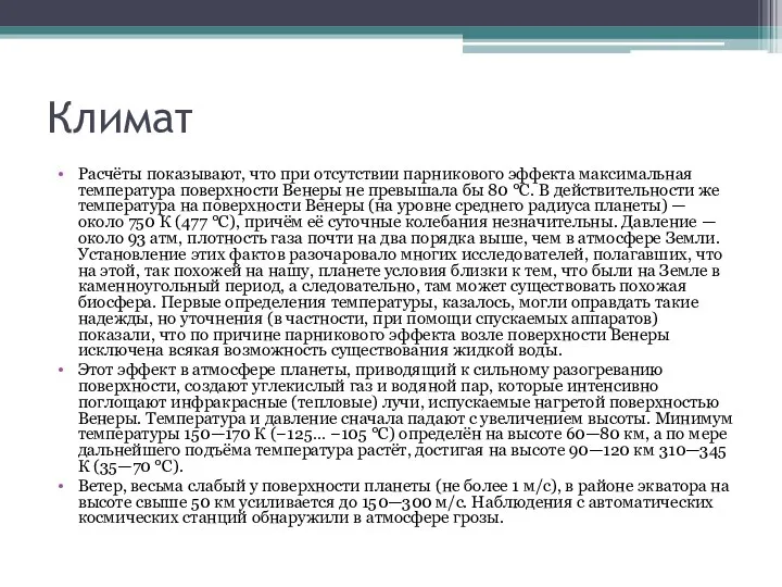 Климат Расчёты показывают, что при отсутствии парникового эффекта максимальная температура поверхности