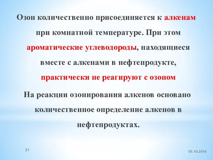 Озон количественно присоединяется к алкенам при комнатной температуре. При этом ароматические