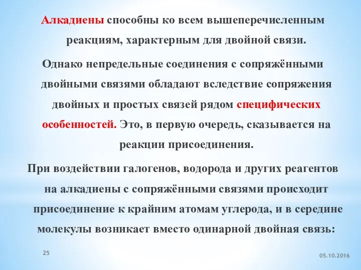 Алкадиены способны ко всем вышеперечисленным реакциям, характерным для двойной связи. Однако