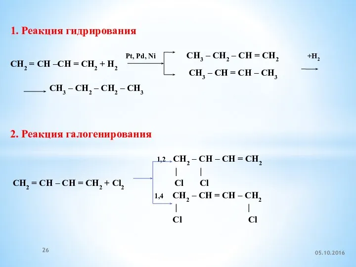 1. Реакция гидрирования Pt, Pd, Ni CH3 – CH2 – CH