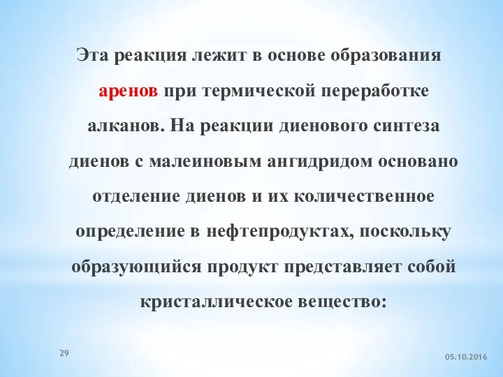 Эта реакция лежит в основе образования аренов при термической переработке алканов.