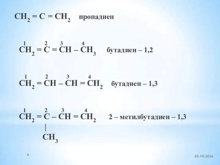 CH2 = C = CH2 пропадиен 1 2 3 4 CH2