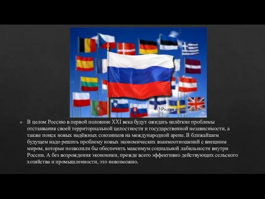 В целом Россию в первой половине XXI века будут ожидать нелёгкие