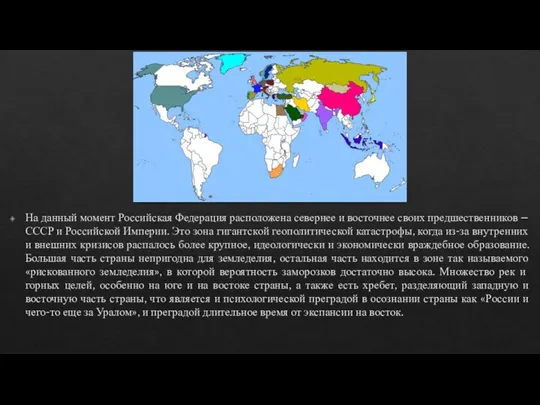 На данный момент Российская Федерация расположена севернее и восточнее своих предшественников