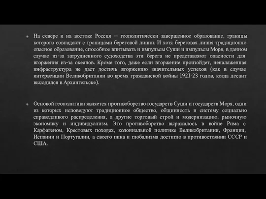 На севере и на востоке Россия – геополитически завершенное образование, границы