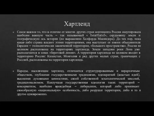 Хартленд Самое важное то, что в отличие от многих других стран