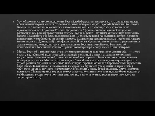 Усугубляющим фактором положения Российской Федерации является то, что она зажата между