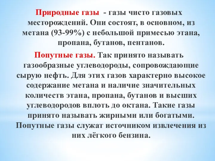 Природные газы - газы чисто газовых месторождений. Они состоят, в основном,