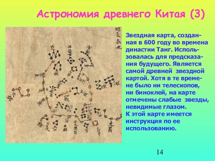 Астрономия древнего Китая (3) Звездная карта, создан- ная в 600 году