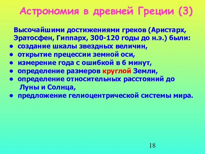 Астрономия в древней Греции (3) Высочайшими достижениями греков (Аристарх, Эратосфен, Гиппарх,