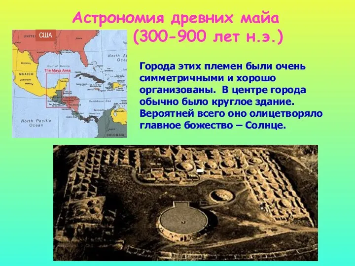 Астрономия древних майа (300-900 лет н.э.) Города этих племен были очень