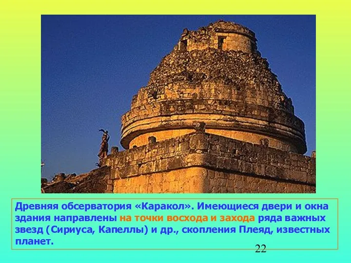 Древняя обсерватория «Каракол». Имеющиеся двери и окна здания направлены на точки