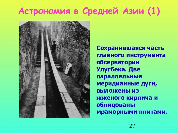 Астрономия в Средней Азии (1) Сохранившаяся часть главного инструмента обсерватории Улугбека.